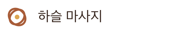하슬 마사지